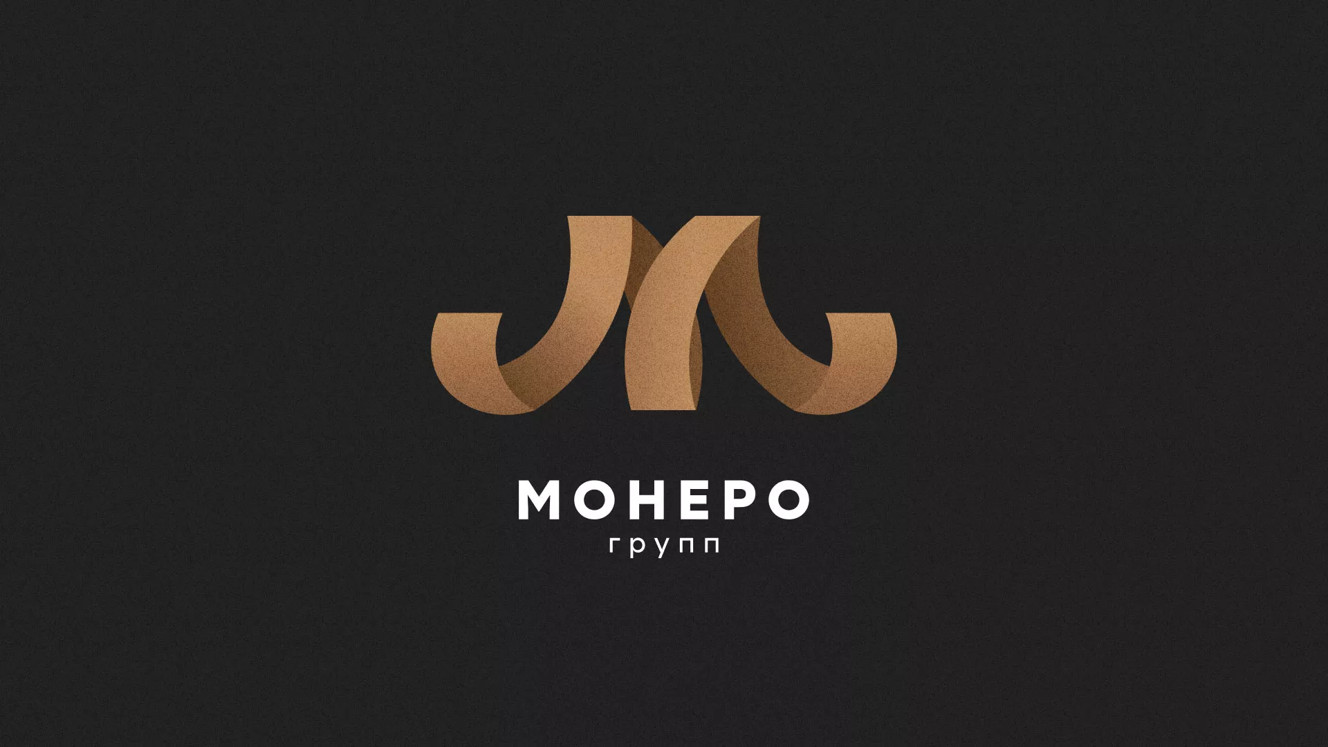 Разработка логотипа для компании «Монеро групп» в Подольске